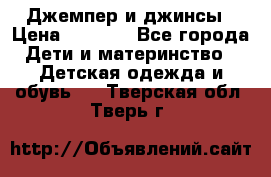 Джемпер и джинсы › Цена ­ 1 200 - Все города Дети и материнство » Детская одежда и обувь   . Тверская обл.,Тверь г.